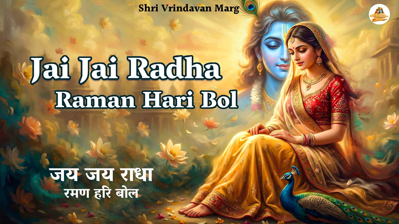 JAI JAI RADHA RAMAN HARI BOL | Beautiful Song Lord Krishna | Shri Vrindavan Marg
