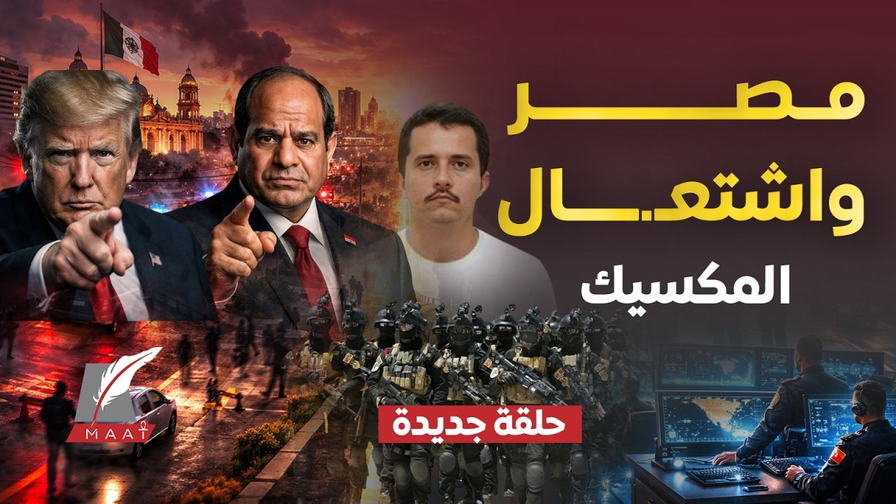 زلزال أمني يضرب المكسيك..مصر تُذهل العالم بقوة النخبة!..وتصريح ترامب عن أمن القاهرة يثير الجدل!