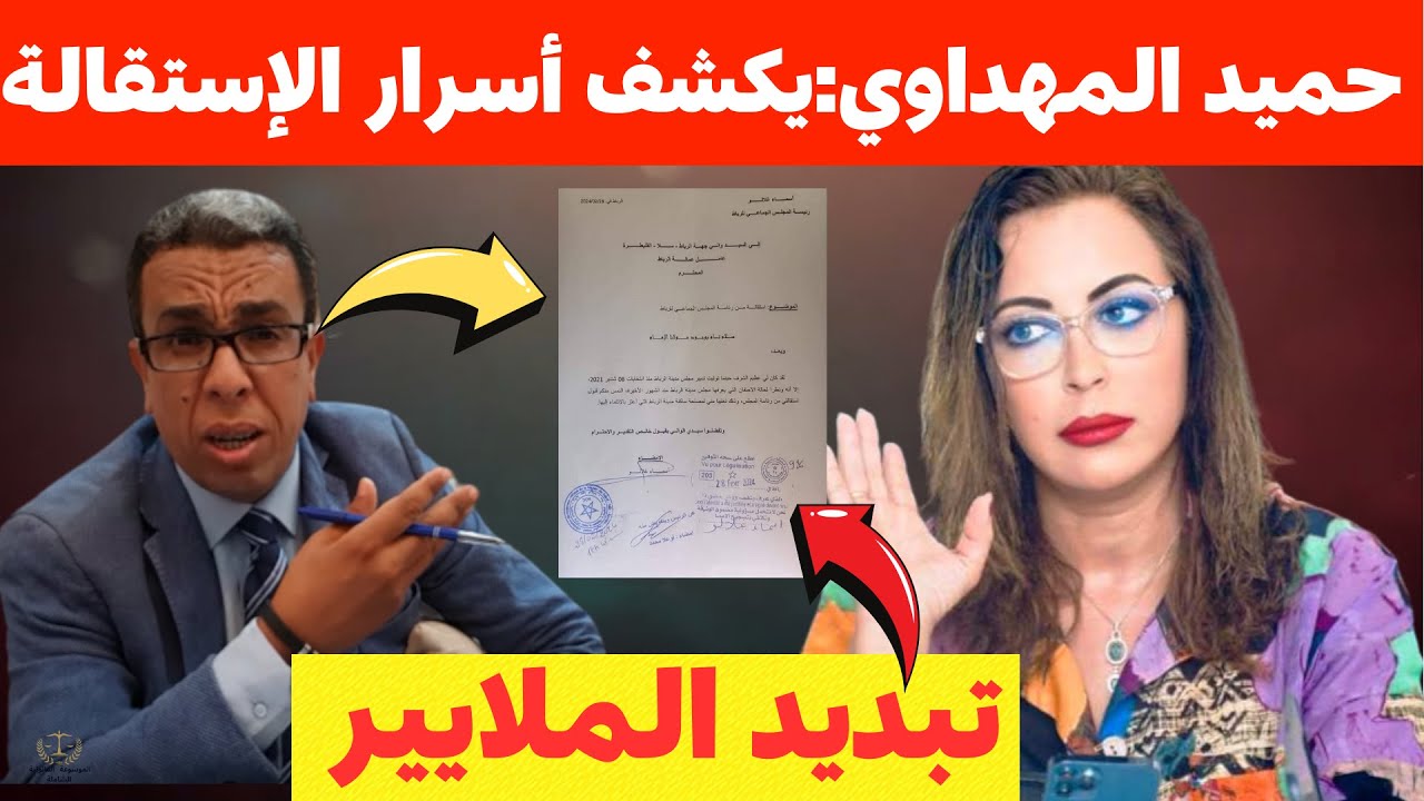 حميد المهداوي واستقالة أسماء أغلالو/الوثيقة تفضح تبديد الملايير😱🔥 ⚠️