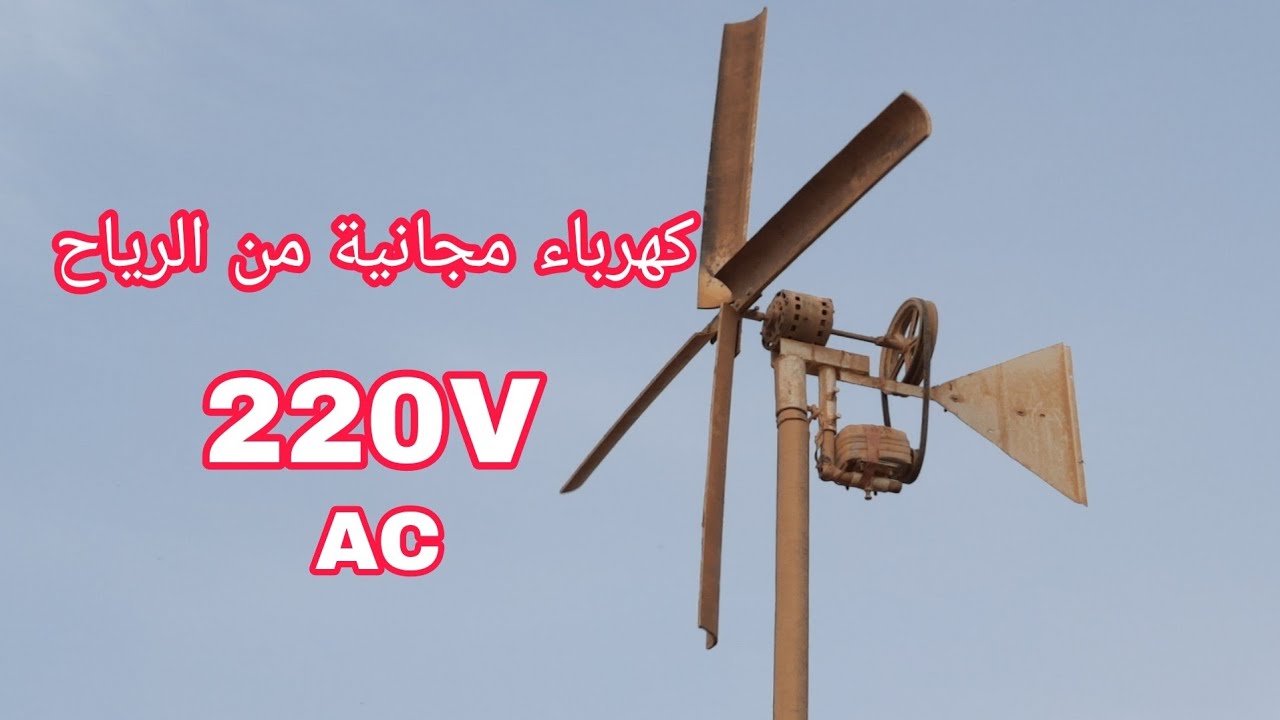 صناعة توربين رياح لانتاج كهرباء منزلية  مجانية 220v من الخردة energy from wind