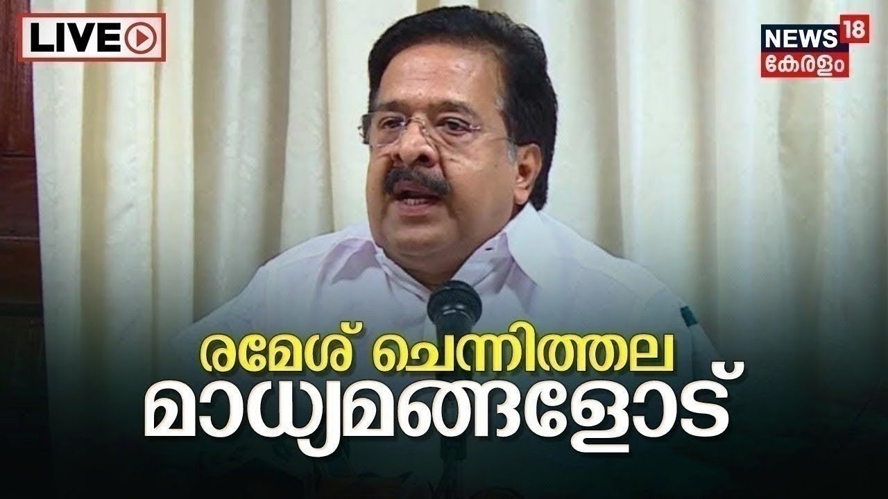 Ramesh Chennithala PRESS MEET HD LIVE | രമേശ് ചെന്നിത്തല മാധ്യമങ്ങളെ കാണുന്നു | Kerala News