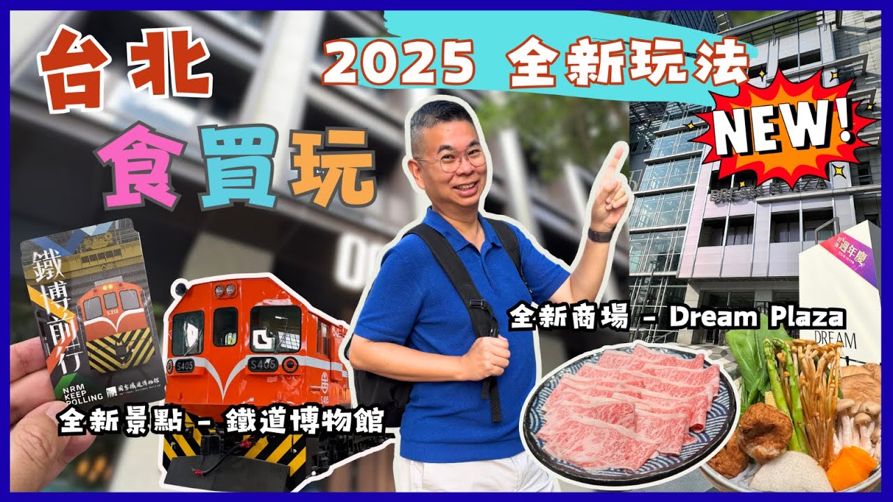 [台北 2025食買玩] 最新行程 全新地標 😎 信義區Dream Plaza 購物尋美食 🎉 親子景點 國家鐵道博物館🚂開箱梧邸酒店 又多一個住宿選擇Ft HKTVmall CASHBACK 篤篤賺