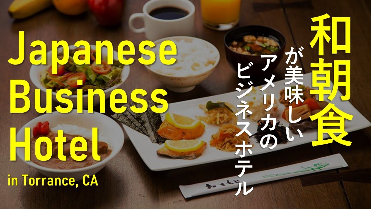 Japanese Business Hotel in Torrance, CA｜和朝食が美味しいアメリカのビジネスホテル