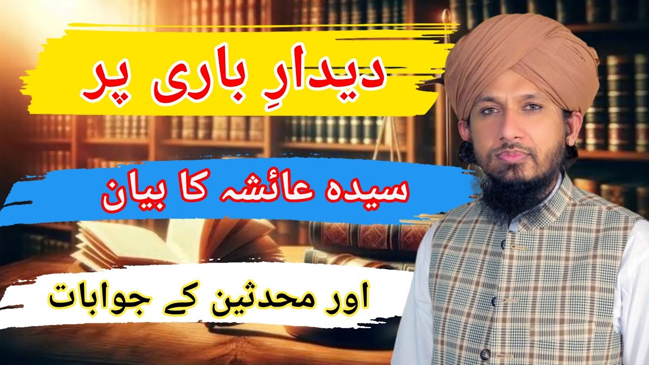 ALLAH ka Deedar || Sayyida Aisha k Bayan Par Muhadiseen ka Jawab 📚 || Mufti Rashid Mahmood Rizvi