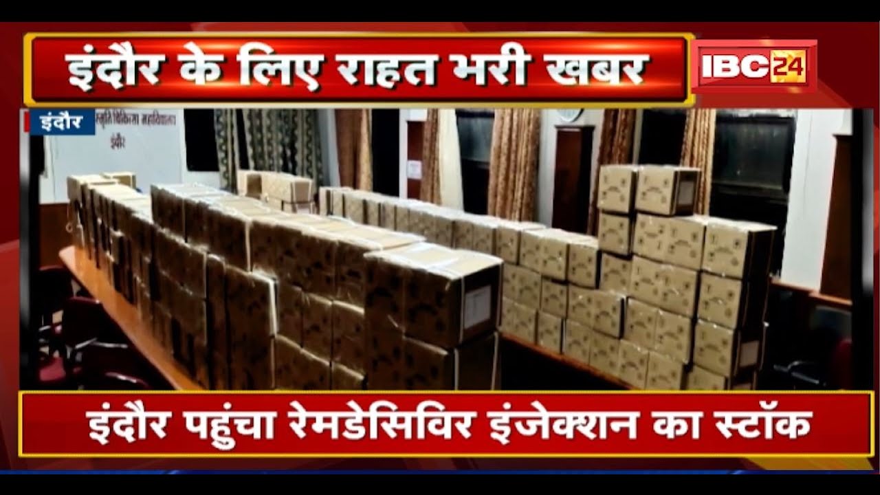 Indore पहुंचा 20 हजार Remdesivir Injection का Stock | Medical College को भी भेजा जाएगा इंजेक्शन