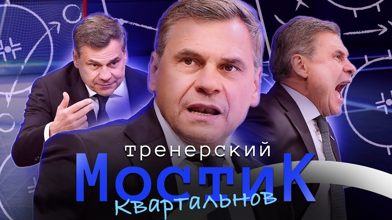 Тренерский мостик. ДМИТРИЙ КВАРТАЛЬНОВ: «Просто так никто не попадает в команду мастеров, в КХЛ»