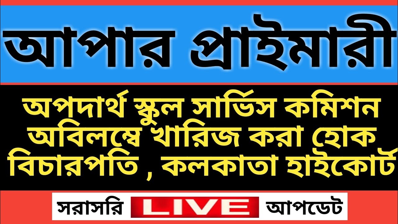 Upper Primary Court Case Update Today💥Upper Primary Latest Update News💥Upper Primary Tet Stay Order