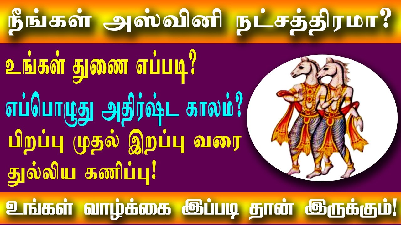 அஸ்வினி நட்சத்திரத்தின் வாழ்க்கை இது தான்! கவனம்! | Ashwini nakshatra tamil | Spiritual Tamilan