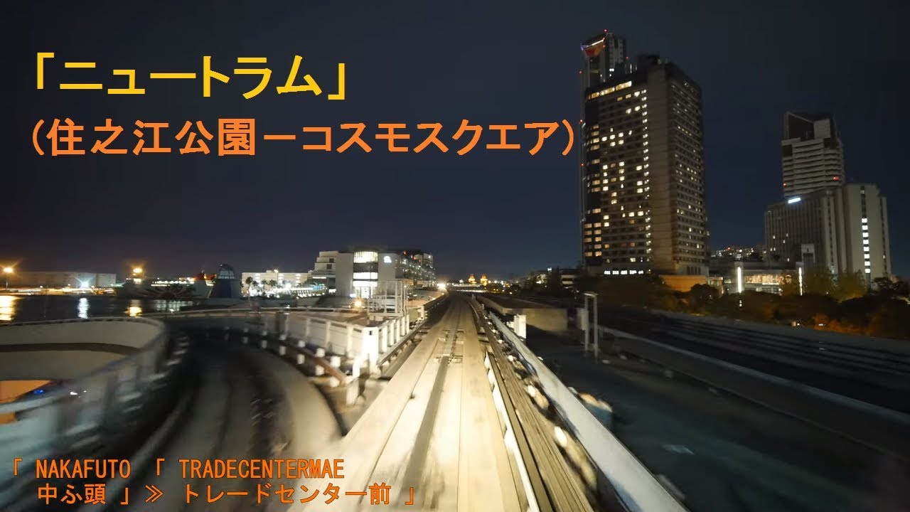 「ニュートラム」[広角]前面展望「夜景」(住之江公園－コスモスクエア)全区間「200系」[字幕]4K]Osaka Metro Nanko Port Town Line[Cab View]2019.10