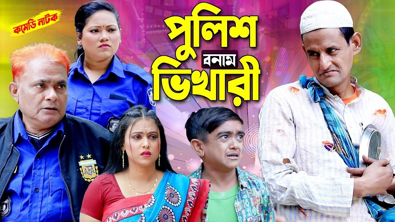 ভিখারী বনাম পুলিশ। হারুন কিসিঞ্জারের কমেডি নাটক । Harun Kisinger comedy natok || bangla natok 2026