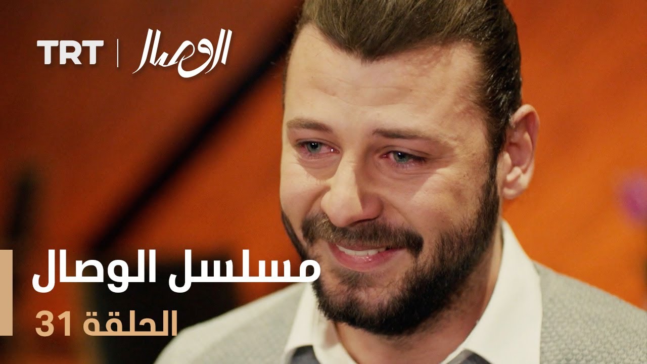 مسلسل الوصال | الحلقة 31