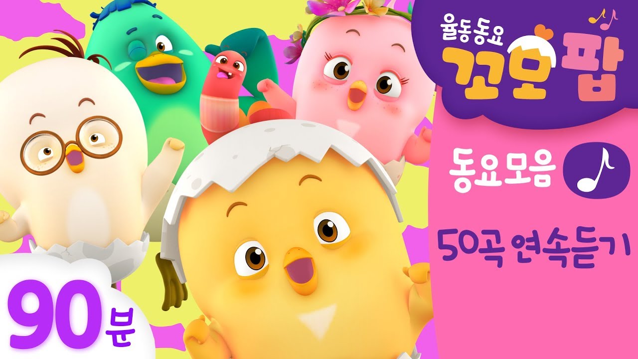 동요모음 | 우리친구 꼬모팝 90분 모음 | 신나게 춤추며 노래해요