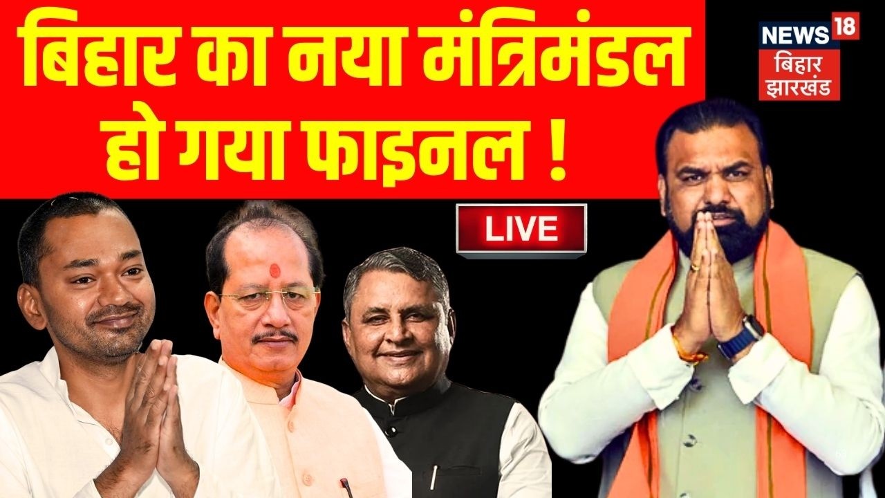 Bihar New Cabinet Live : बिहार का नया मंत्रिमंडल हो गया फाइनल ! | Bihar News Live | Samrat Chaudhary