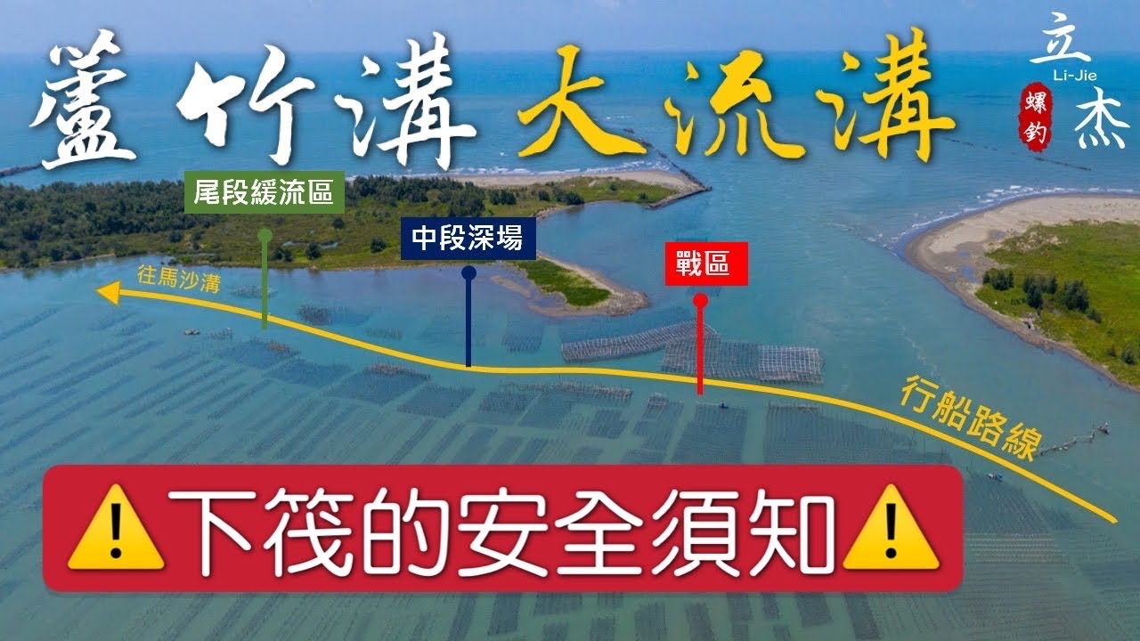 ⚠️蘆竹溝下筏釣魚【基礎的安全須知】，本篇無釣魚，給想來蘆竹溝筏釣又沒人帶的新人們看看。