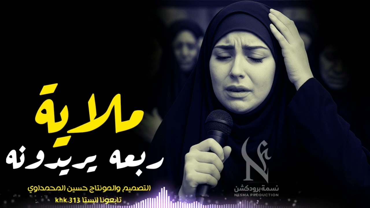 اقوى لطميه ملايه فزاعيه 2026 ربعه يريدونه ندهولي لولد | لطميات جديد محرم 1447