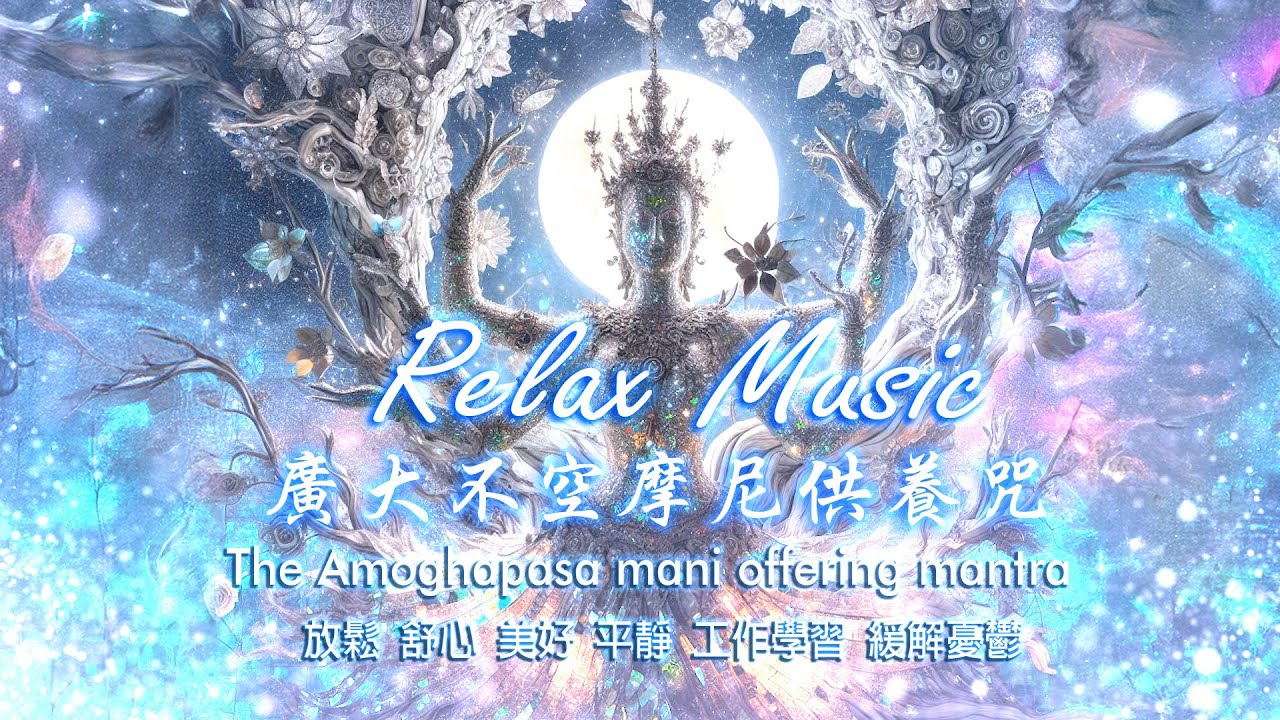 廣大不空摩尼供養咒 (女聲慢歌) #01 The Amoghapasa mani offering mantra #relaxingmusic #冥想
