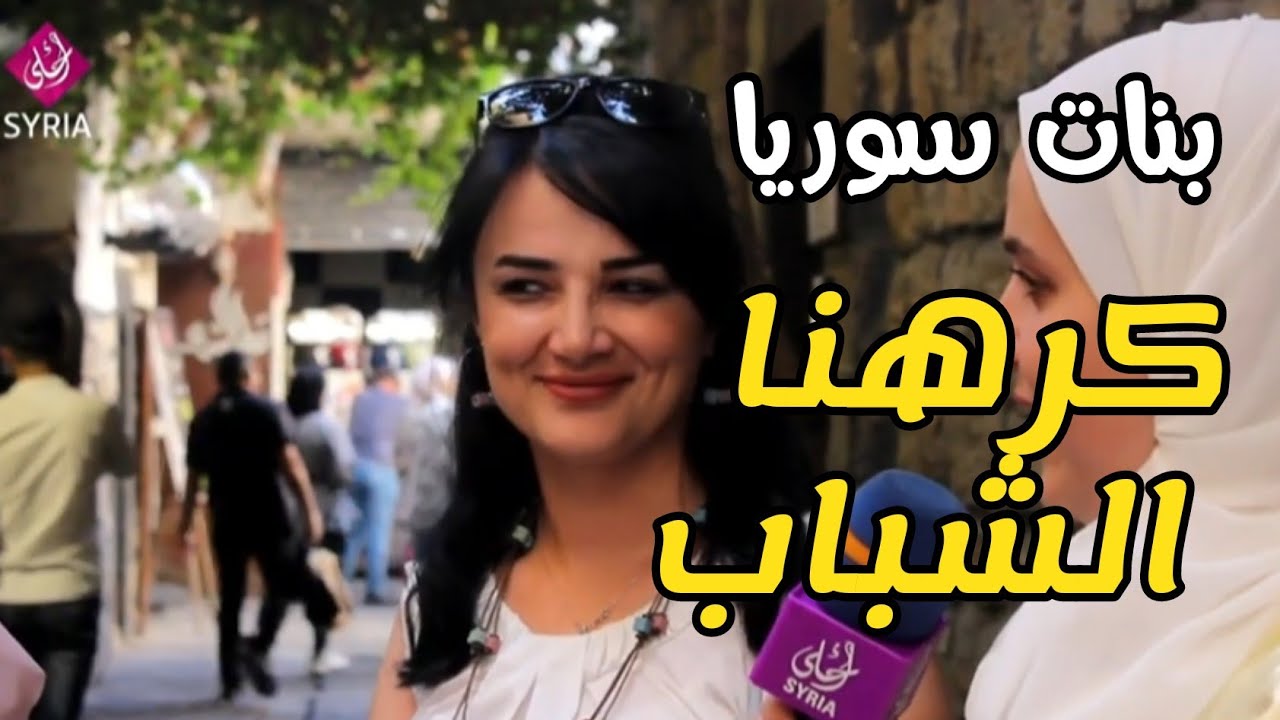 سوريا | اجمل بنات سوريا المبادرة في الصلح   الشب اولا ام البنت - سوريا أحلى Syrian society