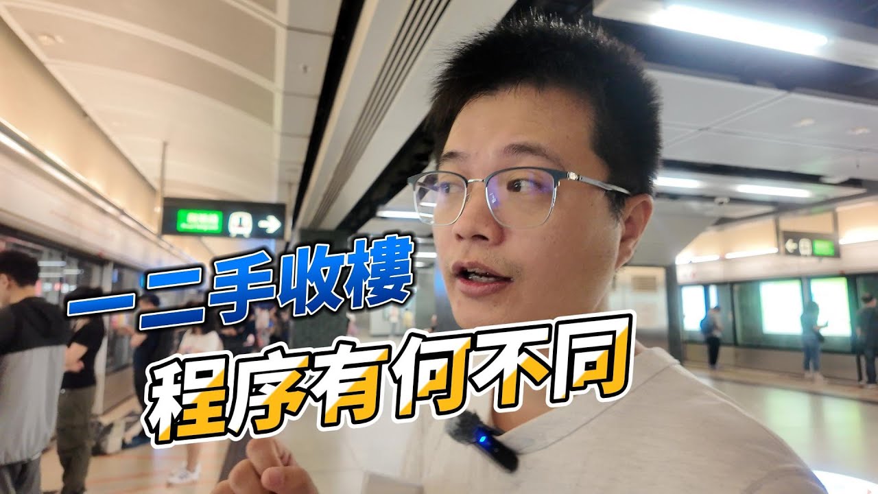 香港一二手收樓程序有何不同？