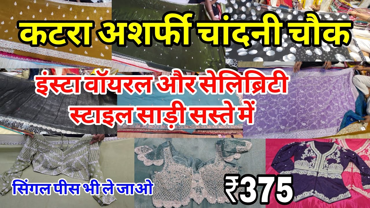 वायरल साड़ियां सस्ते में Chandni Chowk Saree Market Katra Asharfi | Sarees Shop in Chandni Chowk |
