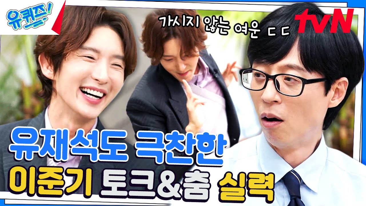 [이준기의 토크쇼] ★하늘 아래 준기 세상★ 유재석&조세호에게 질문합니다!#유퀴즈온더블럭 | YOU QUIZ ON THE BLOCK EP.209 | tvN 230830 방송