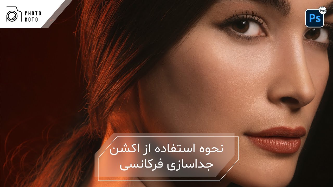 آموزش استفاده از اکشن در فتوشاپ - اکشن ادیت فرکانسی