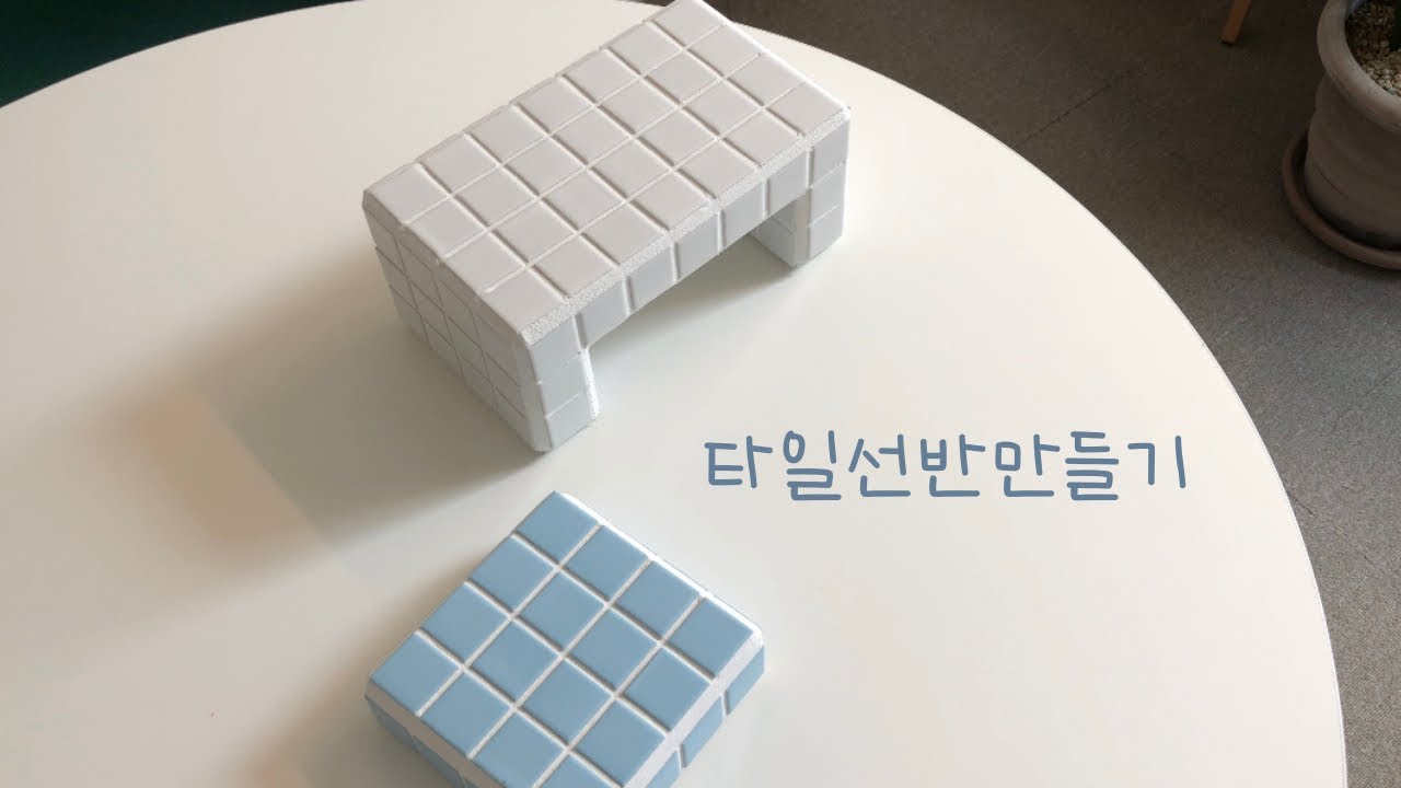 타일선반만들기 |셀프인테리어 집꾸미기|