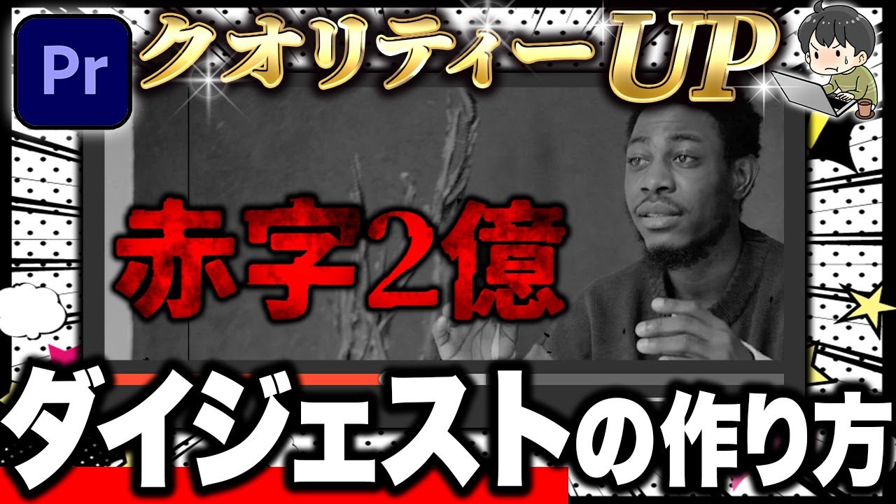 【初心者必見】かっこいいダイジェスト（ハイライト）の作り方（プレミアプロ）