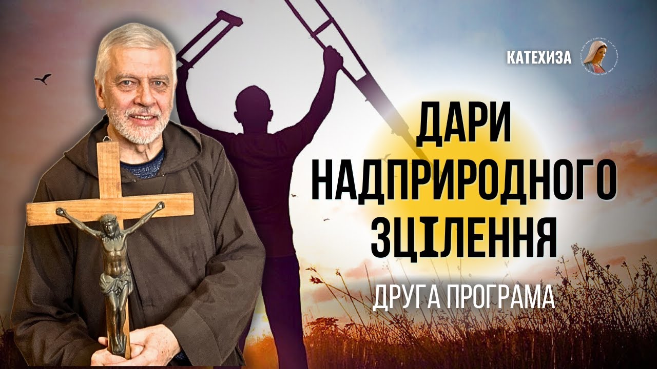 Отець Юрій Зелінський. Причини хвороб та зцілення