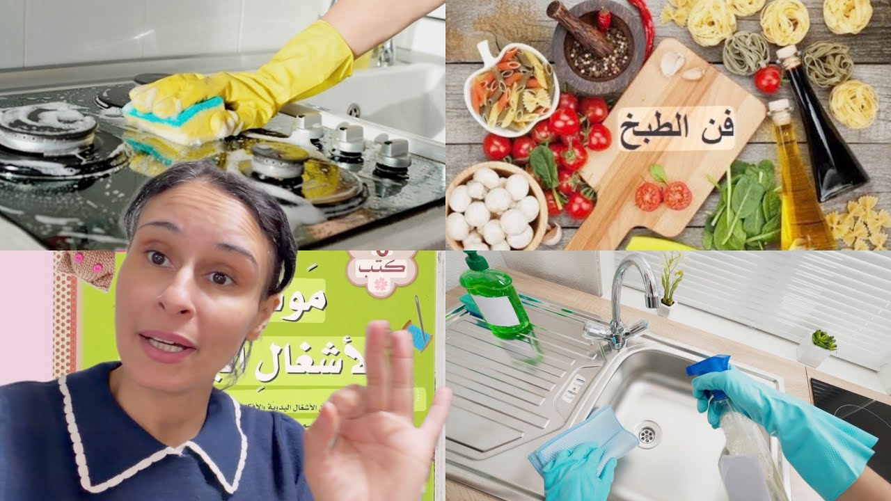‏روتين الطبخ و التنظيف والافكار 💕أسباب غيابي عن اليوتيوب الحمدو الله على كل حال 🙏🏼