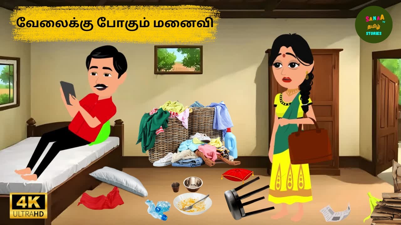 வேலைக்கு போகும் மனைவி - tamil moral story - 4k Mamiyar vs Marumagal - Sanaa Tv Tamil Stories