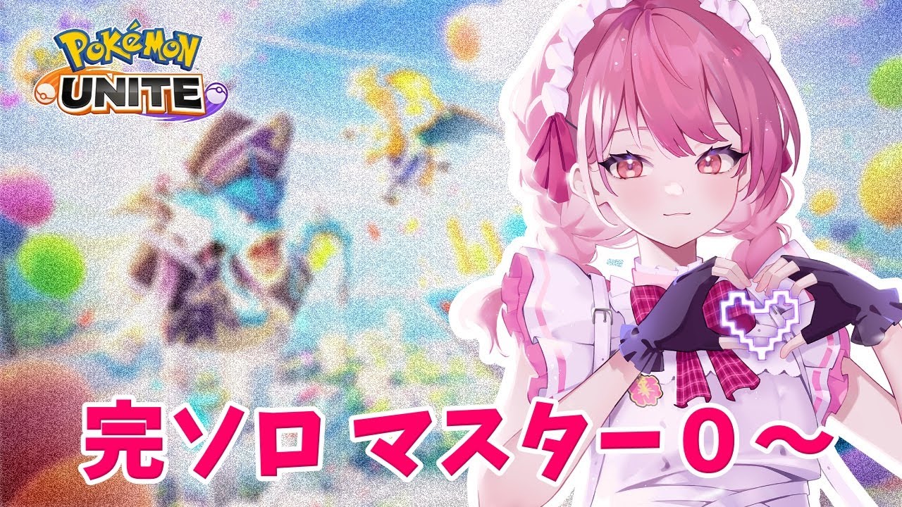 【ポケモンユナイト】S33　完ソロ　マスター０～　ドラフトなくなったってほんとですか？【ランクマ】