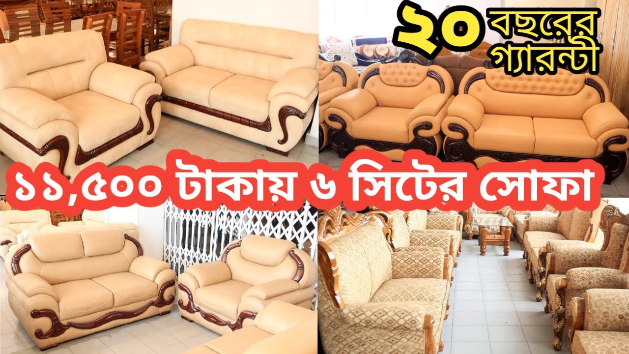 ১১৫০০ টাকায় ৬ সিটের সোফা/Sofa set price/Segun kather sofa price/leather sofa/ সেগুন কাঠের সোফার দাম