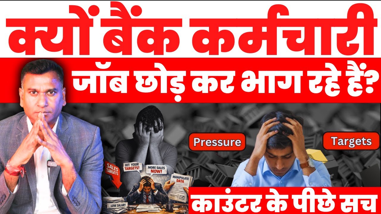Banking Job का सच क्यों टूट रहे हैं बैंक कर्मचारी? | Ground Reality Analysis | Inside Story