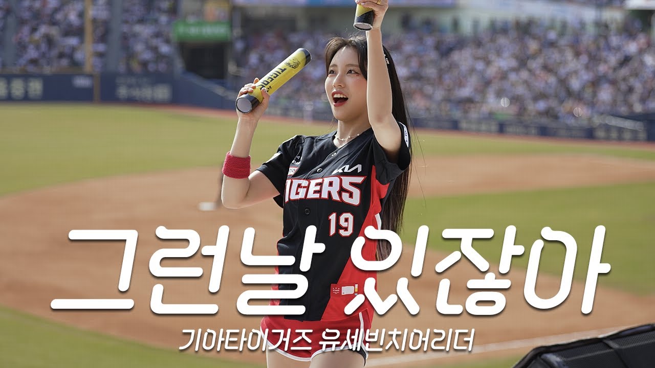 유세빈 치어리더 길게 보고 싶은 그런날⚾Kia Tigers Yu Se-bin Cheerleader 4K Cam
