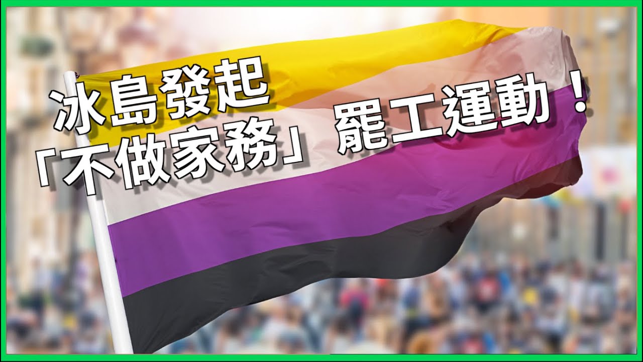 冰島婦女發起「不做家務」罷工運動！  聯合非二元性別共同抗爭、總理也加入！   打擊「性別暴力」訴求為何？【TODAY 看世界｜小發明大革命】