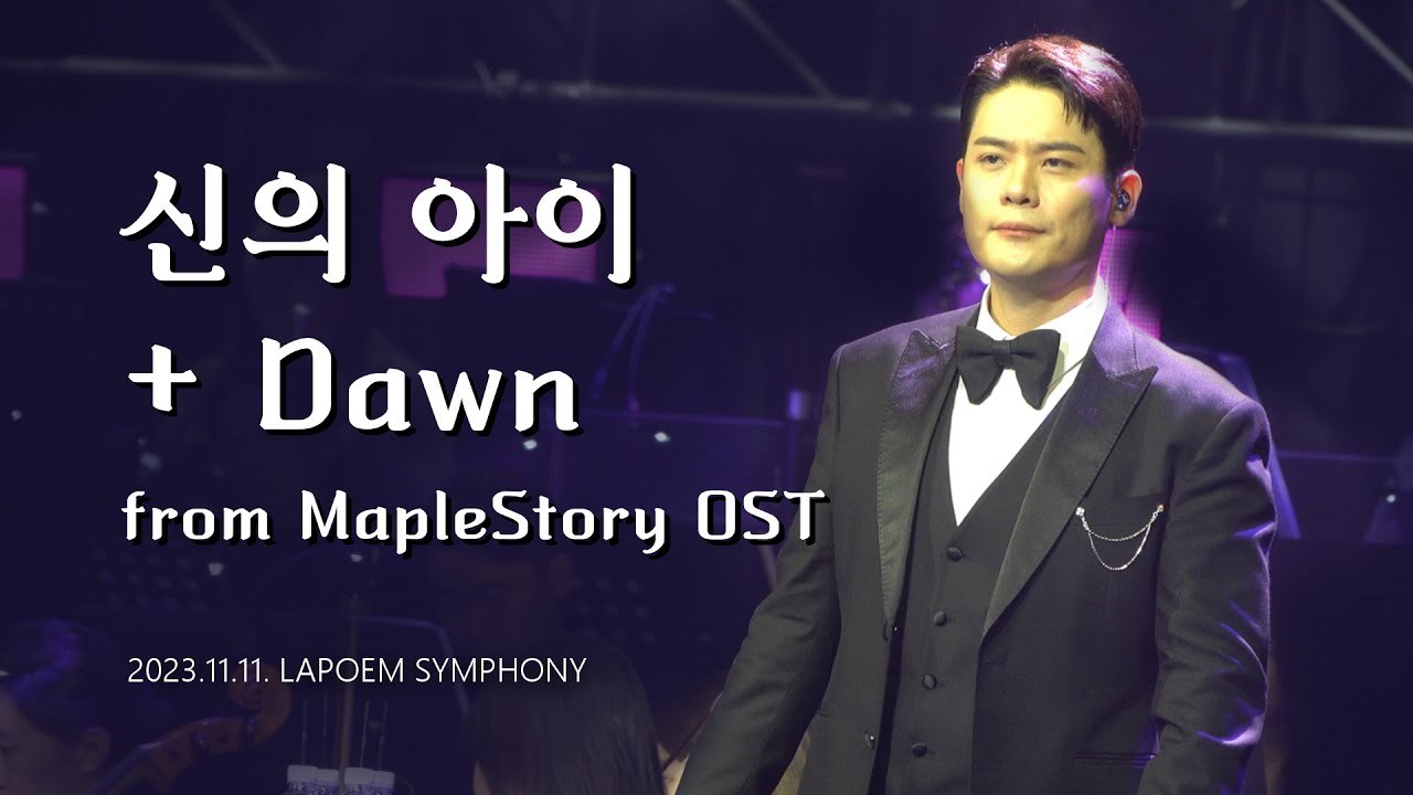 [4K] 231111 라포엠(유채훈 Focus) -  신의 아이(Child of God) + Dawn from MapleStory + 퇴장 (2023 LAPOEM SYMPHONY)