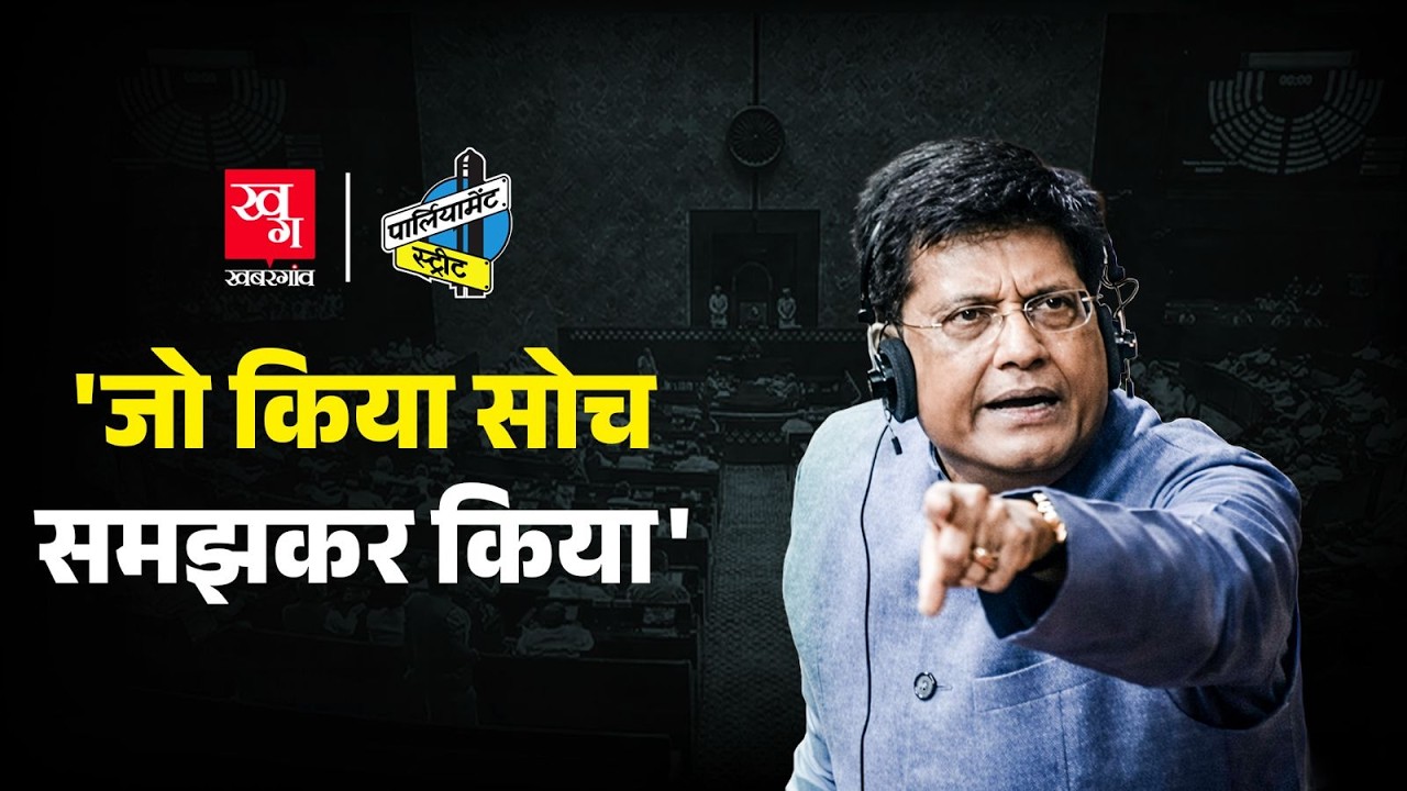 India-US Trade Deal पर सदन में हंगामा! क्या बोले Piyush Goyal? Donald Trump - Narendra Modi