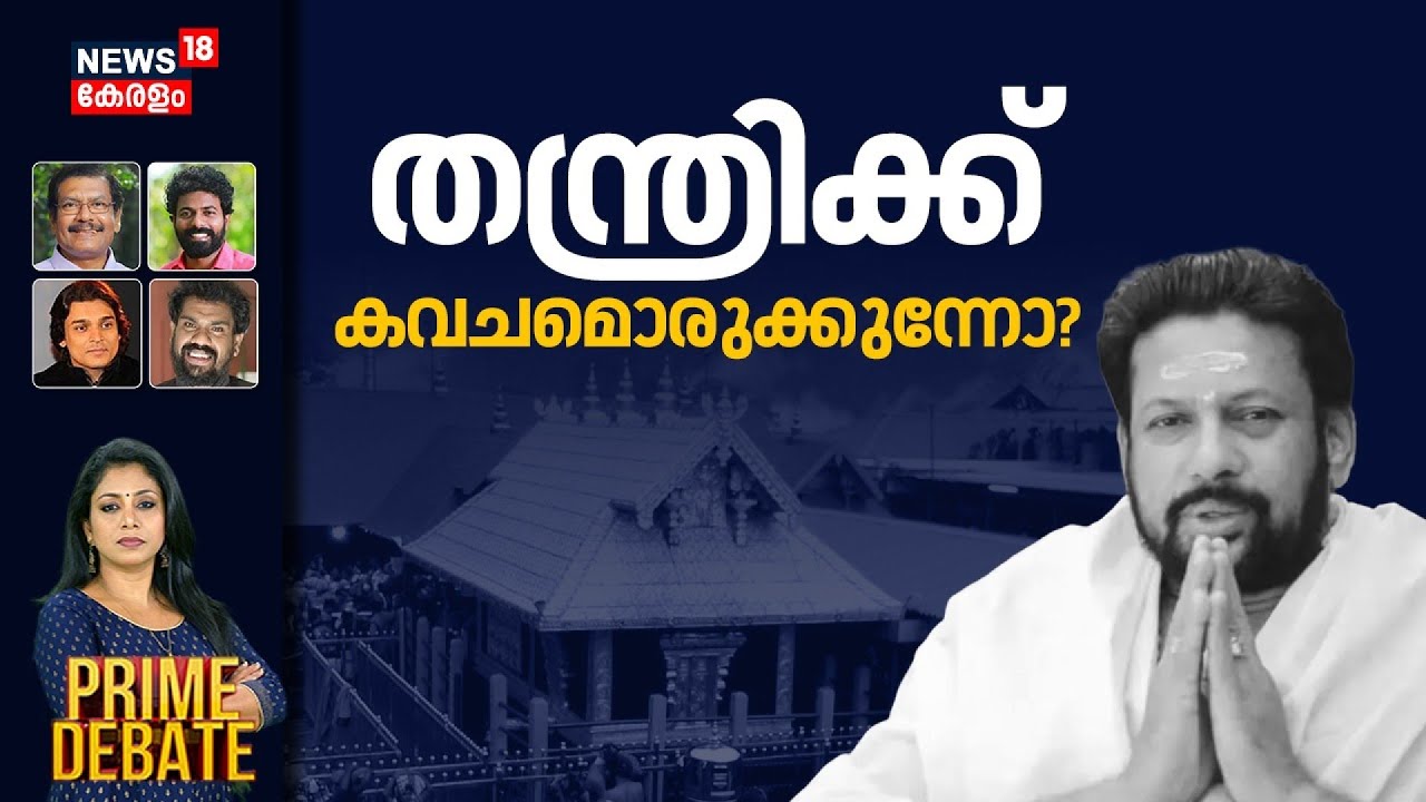 PRIME DEBATE  | തന്ത്രിക്ക് കവചമൊരുക്കുന്നോ?  |Kandararu Rajeevaru Arrest |Sabarimala