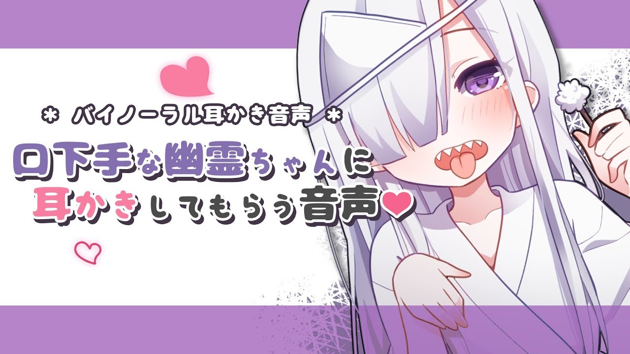 【音声作品】口下手な幽霊ちゃんに耳かきしてもらう音声/雨音有り【Ear cleaning】