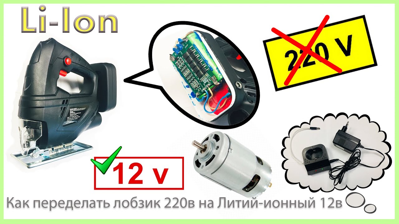 DIY Lithium (li-Ion) fret-saw | Как переделать лобзик 220v на 12v литий