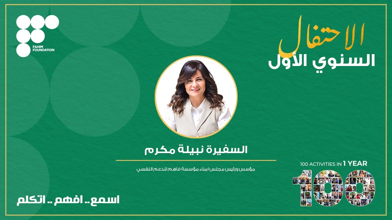كلمة السفيرة نبيلة مكرم من الحفل السنوي الأول لمؤسسة فاهم