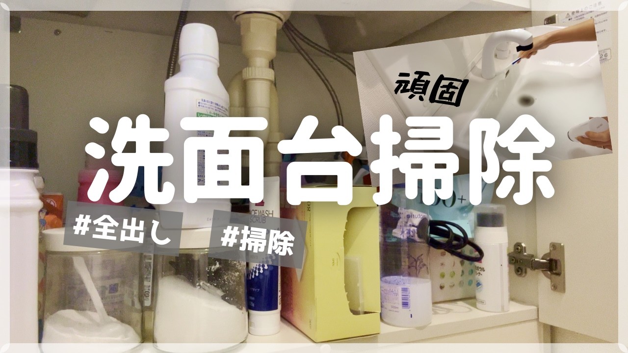 洗面台整理と掃除　#掃除　#全出し　#主婦