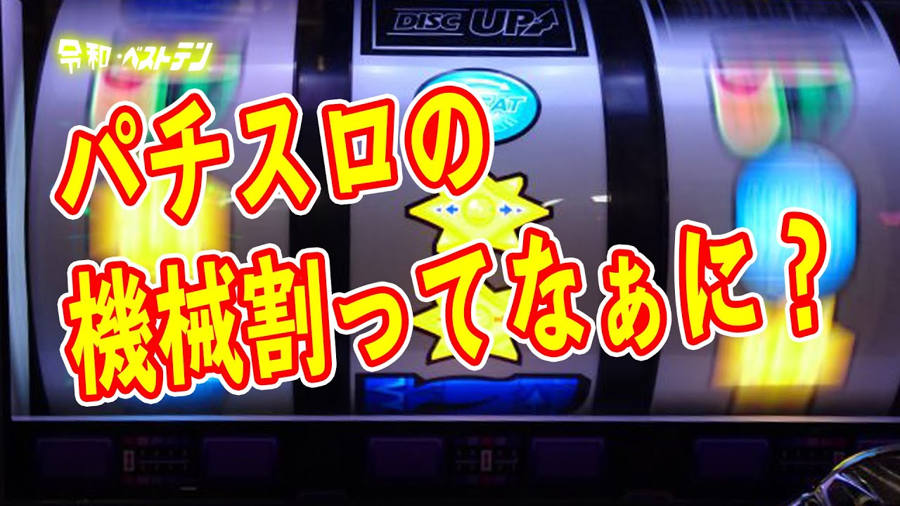 機械割とは　ディスクアップ攻略　パチスロの機械割100？