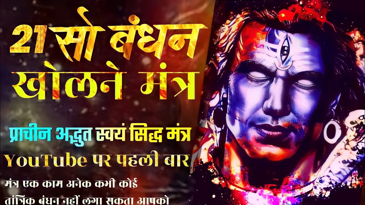 21सो बंधन खोलने का प्राचीन महामंत्र//ऐसा कोई बंधन नहीं जिसे आप इस मंत्र से न खोल पाए//