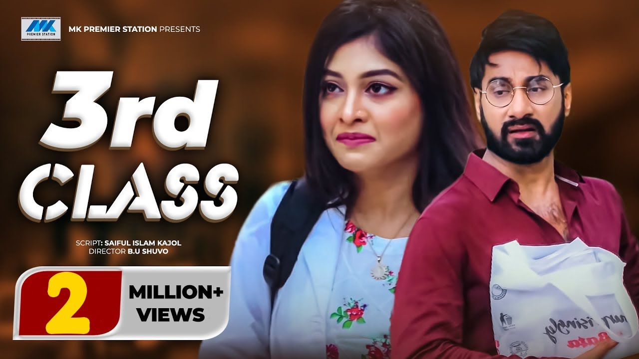 Third Class | Shajal | Sarika | থার্ড ক্লাস | B.U Shuvo | Bangla New Natok 2021