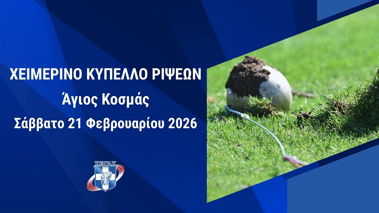 Χειμερινό Κύπελλο ρίψεων, Άγιος Κοσμάς 21/2/2026