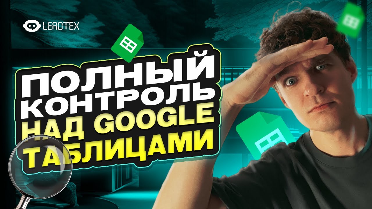 Чат бот для редактирования Google таблиц