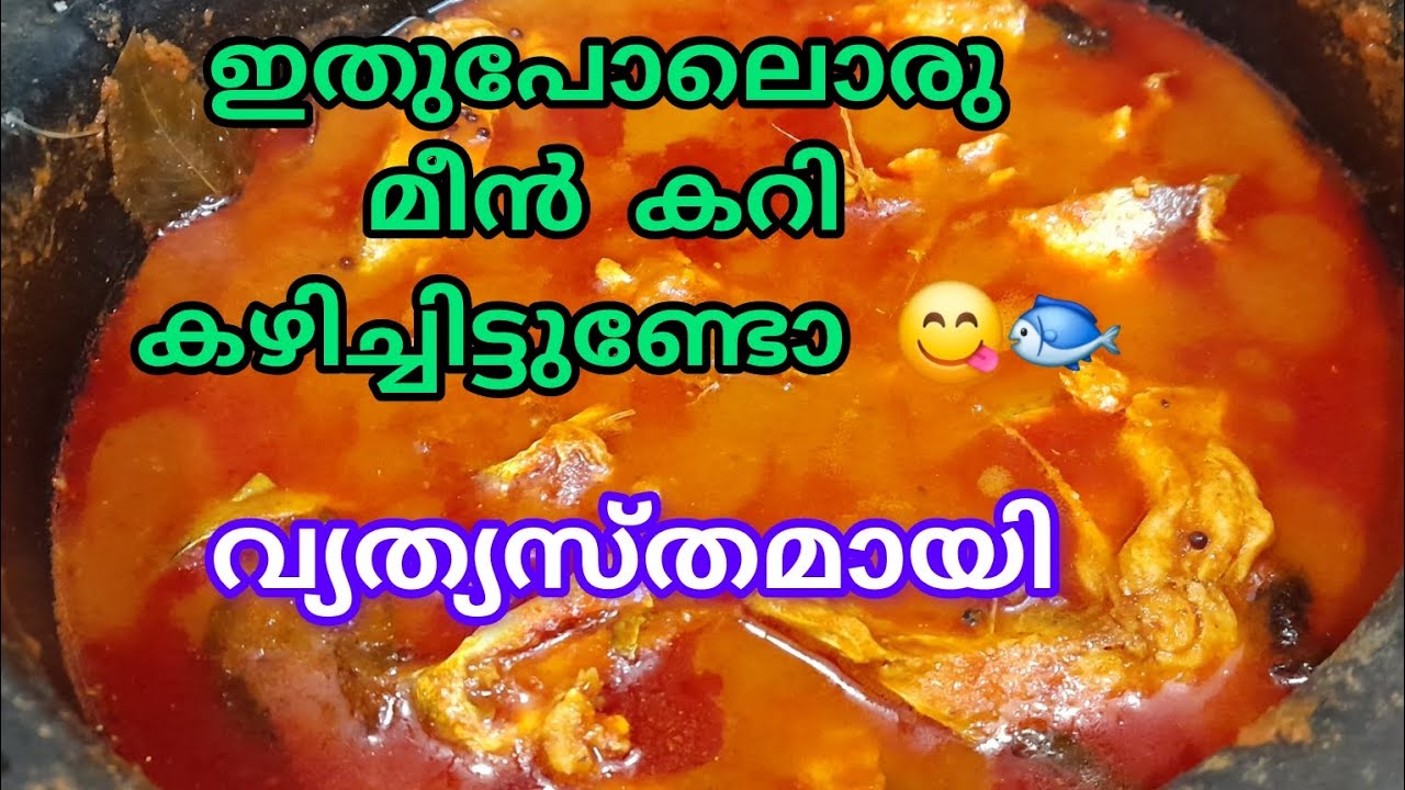 വ്യത്യസ്തതയിലൊരു മീൻ കറി 🐟👌🏽😋#sreecollections