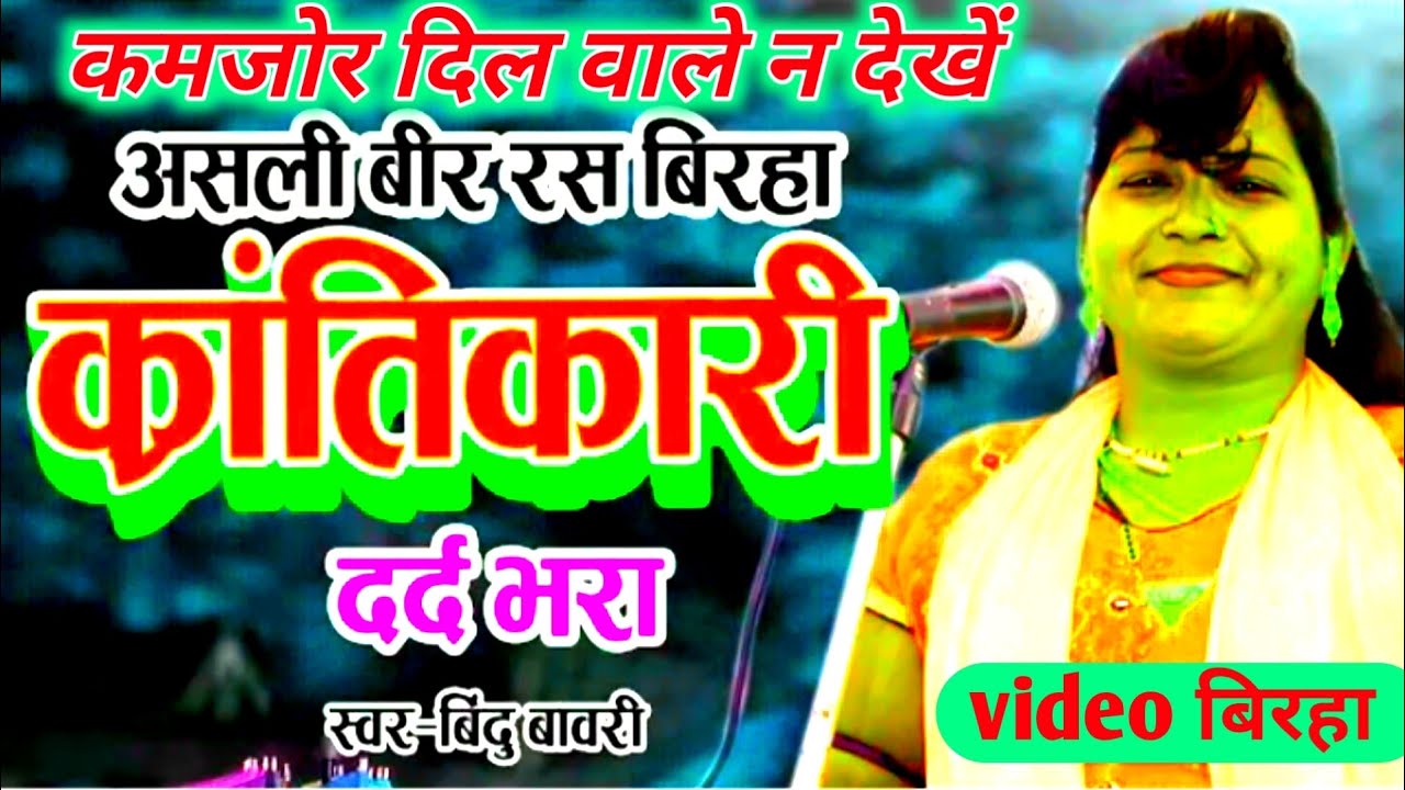 बिंदु बावरी जी का स्टेज शो,असली वीर रस क्रांतिकारी दर्द भरा बिरहा एक बार अवश्य देखें #birhamukabla
