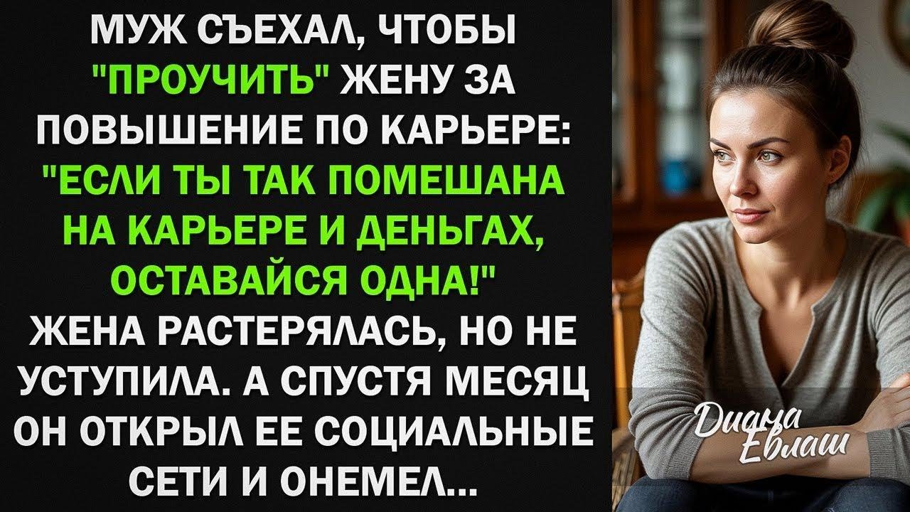 Муж съехал, чтобы проучить жену за повышение по карьере, а спустя месяц...